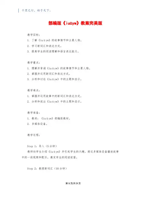 部编版《iuüyw》教案完美版