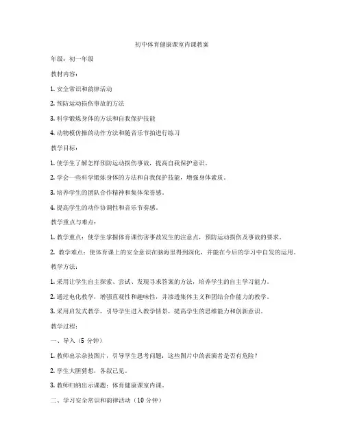 初中体育健康课室内课教案