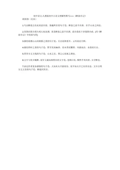 初中语文-人教版初中古诗文理解性默写——《醉翁亭记》