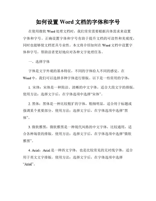 如何设置Word文档的字体和字号