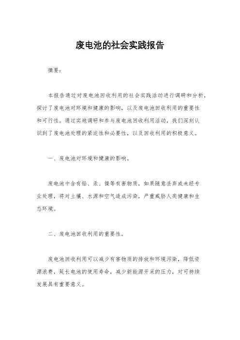 废电池的社会实践报告