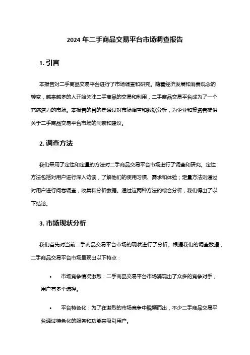 2024年二手商品交易平台市场调查报告