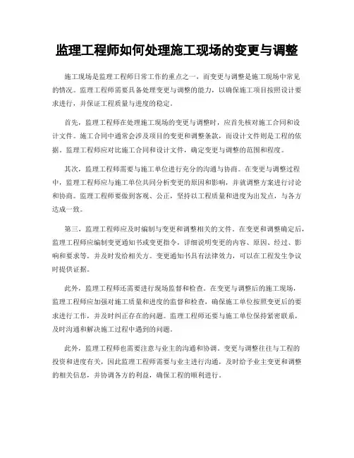 监理工程师如何处理施工现场的变更与调整