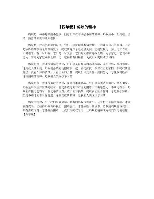 【四年级】蚂蚁的精神