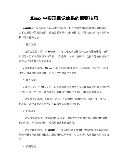 3Dmax中实现视觉效果的调整技巧