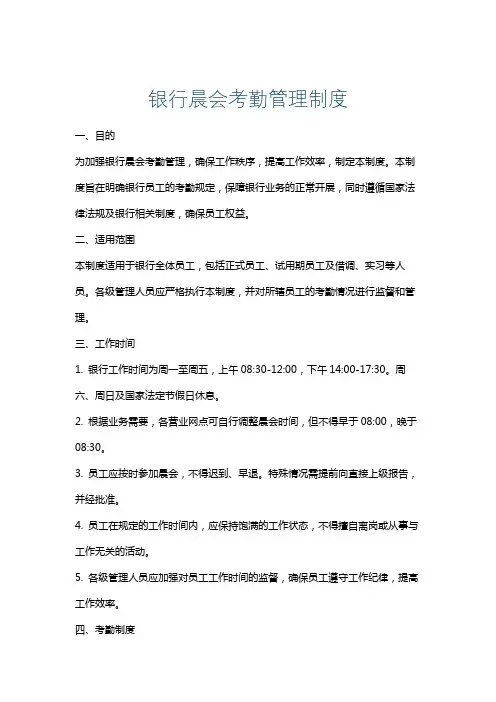 银行晨会考勤管理制度