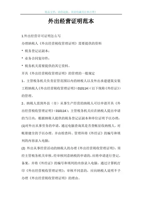 外出经营证明范本