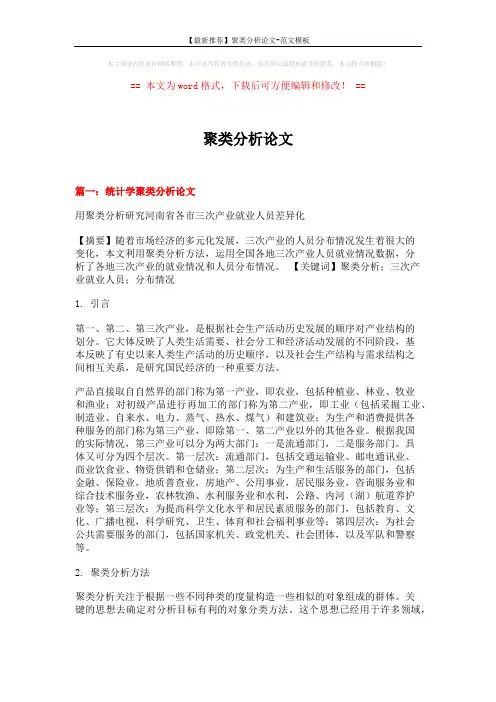 【最新推荐】聚类分析论文-范文模板 (14页)