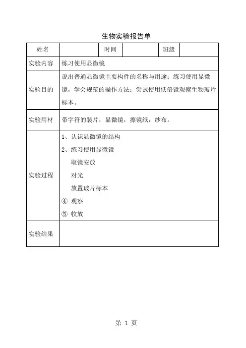 济南版七年级初中生物学实验报告单