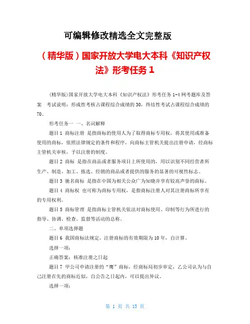 (精华版)国家开放大学电大本科《知识产权法》形考任务1精选全文