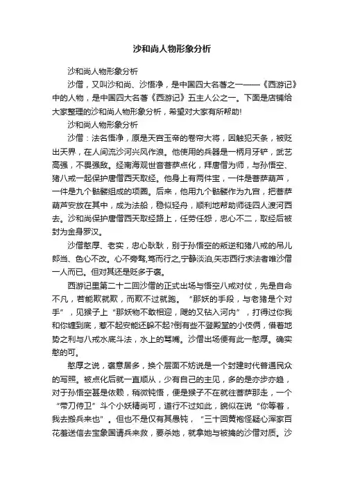 沙和尚人物形象分析