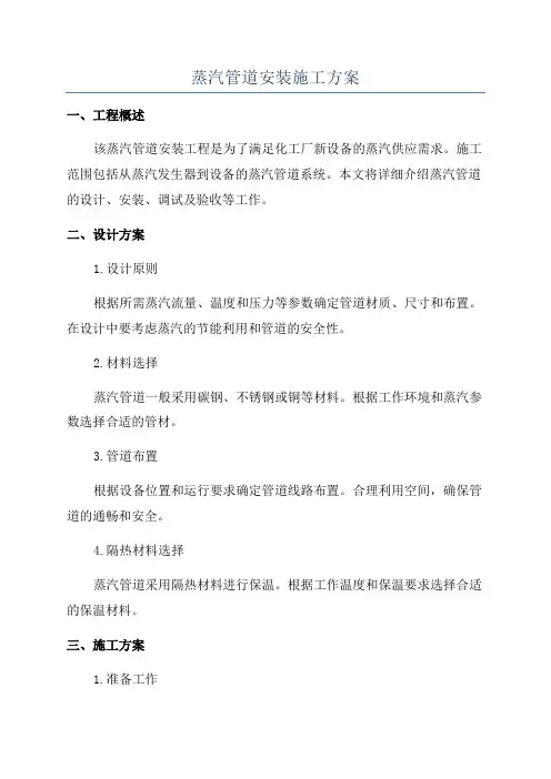 蒸汽管道安装施工方案