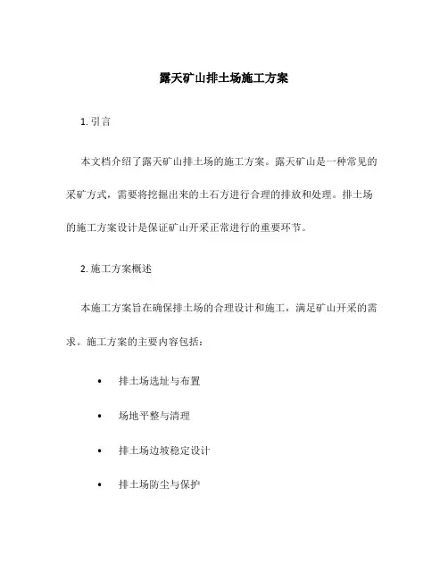 露天矿山排土场施工方案