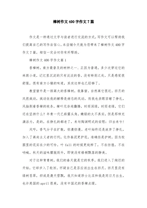 樟树作文400字作文7篇
