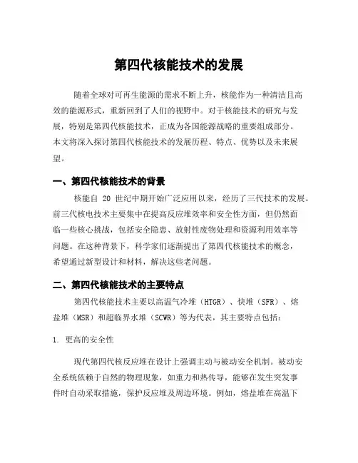 第四代核能技术的发展