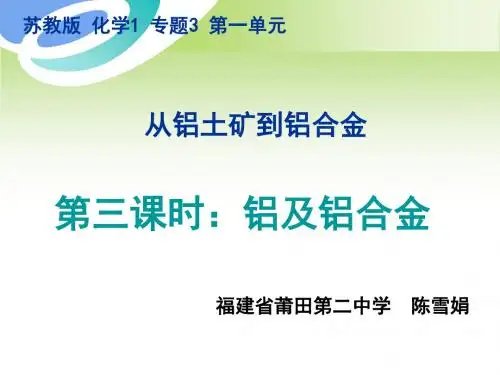铝及铝合金 PPT课件1(说课) 苏教版