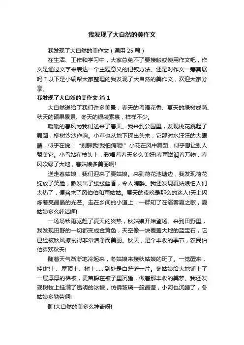 我发现了大自然的美作文（通用25篇）