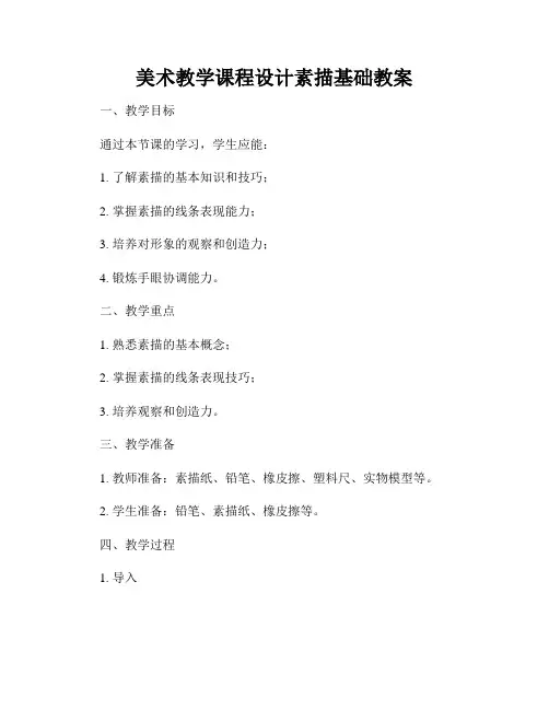 美术教学课程设计素描基础教案