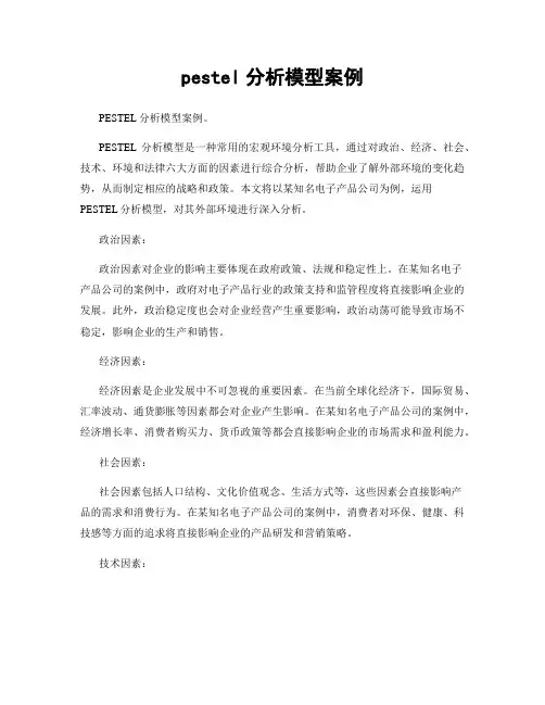 pestel分析模型案例