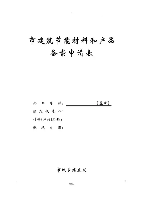 扬州市建筑节能材料备案申请表