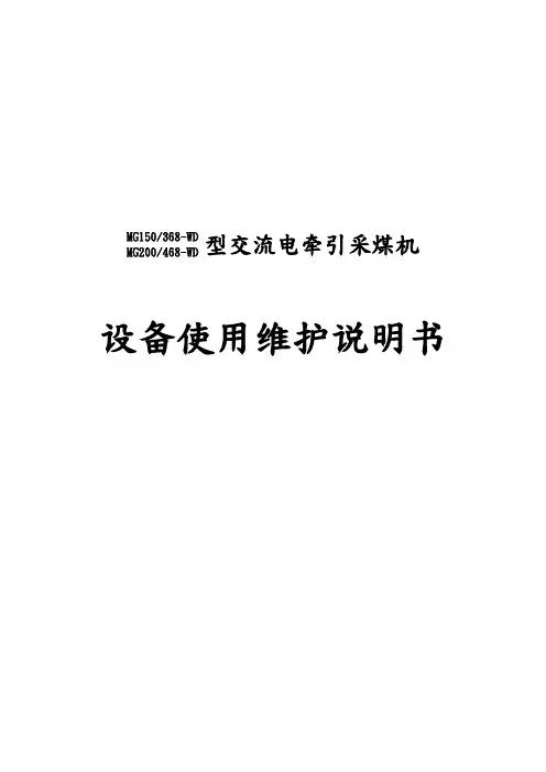 交流电牵引采煤机设备使用维护说明书