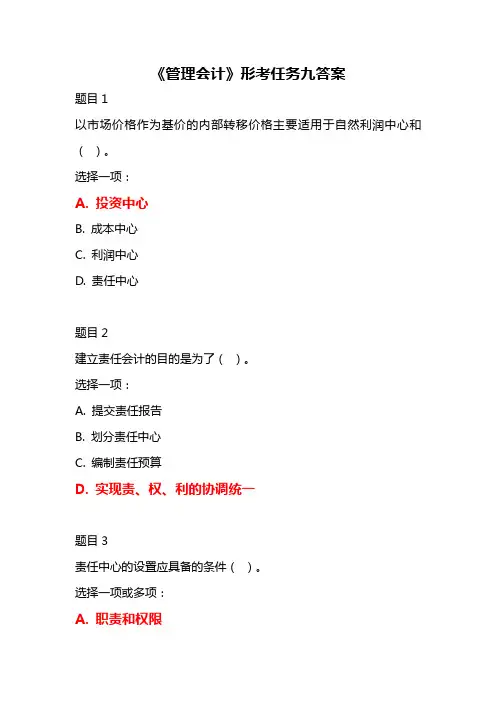 2020最新国开会计专科《管理会计》形考任务九答案