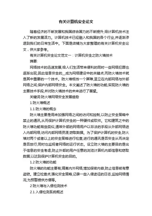 有关计算机安全论文
