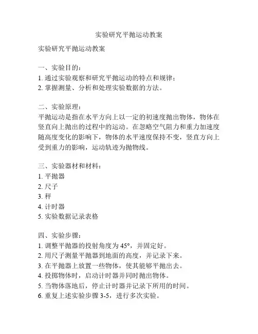 实验研究平抛运动教案
