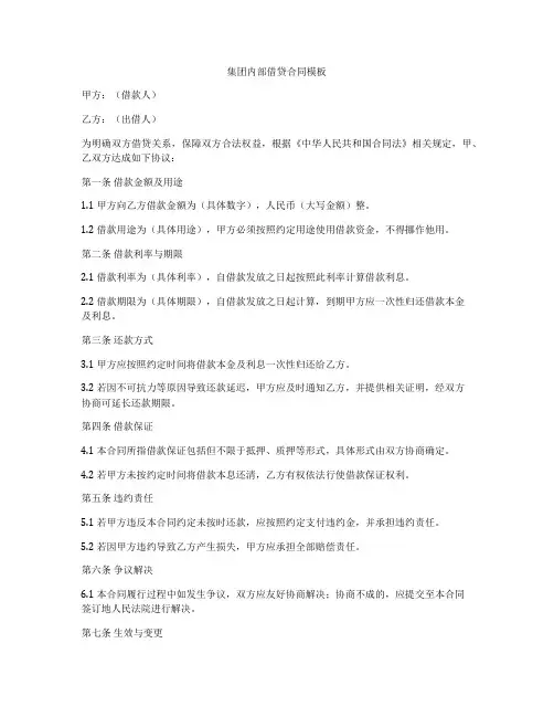 集团内部借贷合同模板