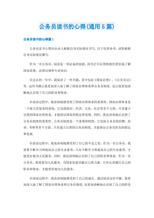 公务员读书的心得(通用5篇)