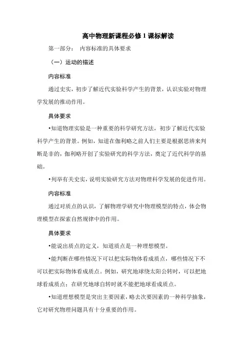 (完整版)高中物理新课程必修1课标解读与教学建议
