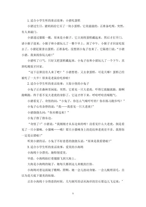 适合小学生听的童话故事大全【五篇】(最新)