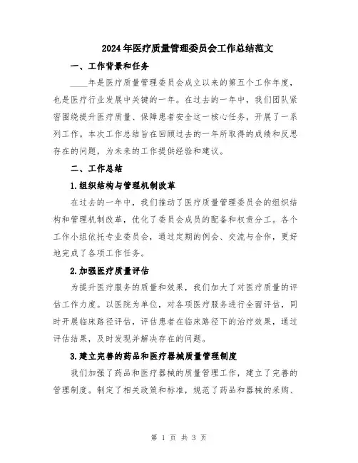 2024年医疗质量管理委员会工作总结范文