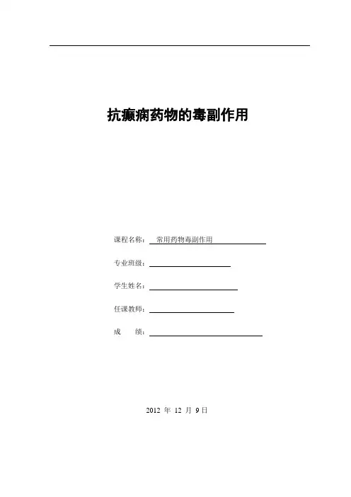 抗癫痫药物的毒副作用
