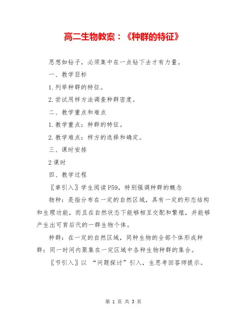 高二生物教案：《种群的特征》