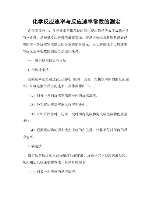 化学反应速率与反应速率常数的测定