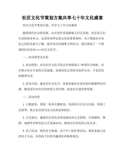 社区文化节策划方案共享七十年文化盛宴