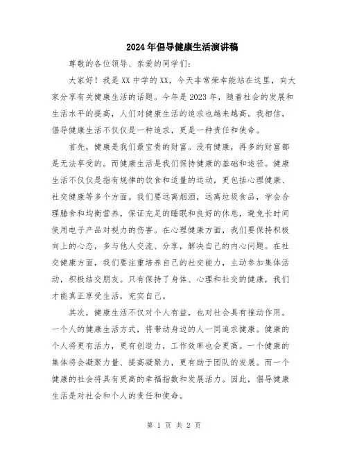 2024年倡导健康生活演讲稿