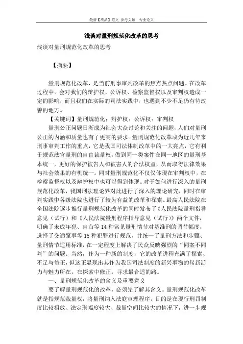 浅谈对量刑规范化改革的思考
