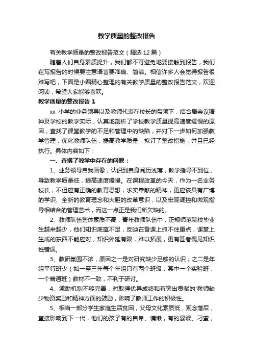 有关教学质量的整改报告范文（精选12篇）