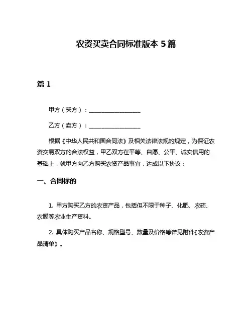 农资买卖合同标准版本5篇