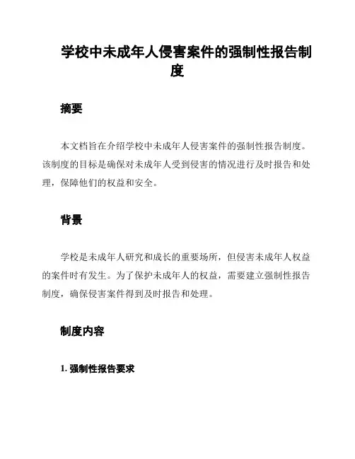 学校中未成年人侵害案件的强制性报告制度
