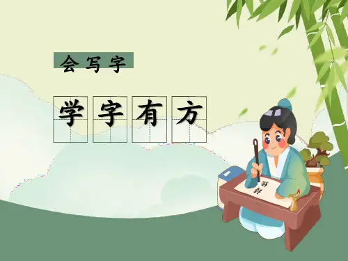人教版小学二年级下册语文精品教学课件 2-2 会写字：学字有方