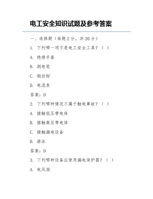 电工安全知识试题及参考答案