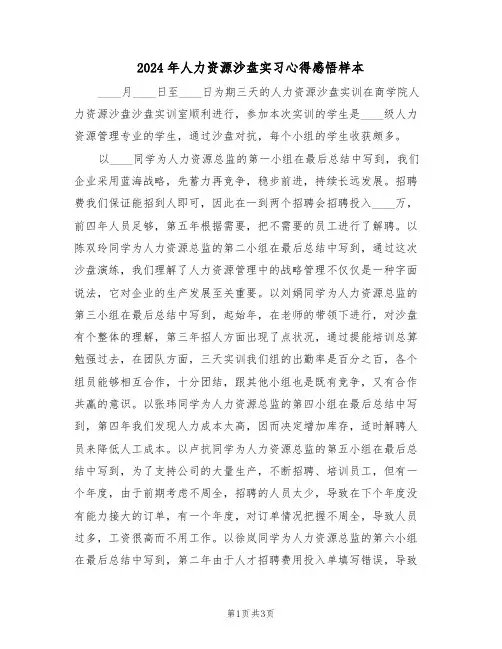 2024年人力资源沙盘实习心得感悟样本(2篇)
