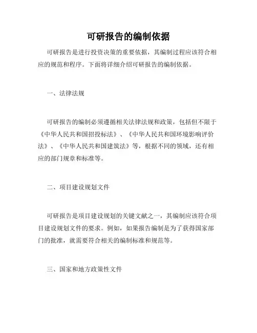 可研报告的编制依据