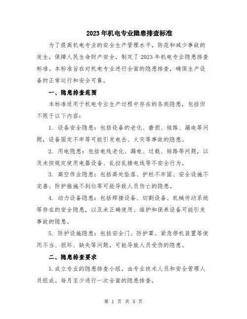 2023年机电专业隐患排查标准
