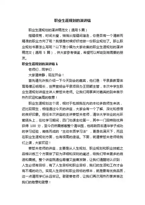 职业生涯规划的演讲稿范文（通用5篇）