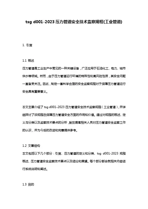 tsg d001-2023压力管道安全技术监察规程(工业管道)