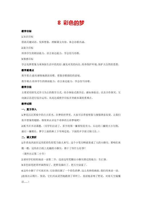 8 彩色的梦(教案)部编版语文二年级下册